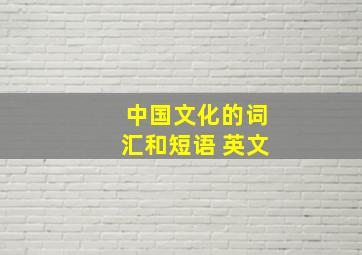 中国文化的词汇和短语 英文